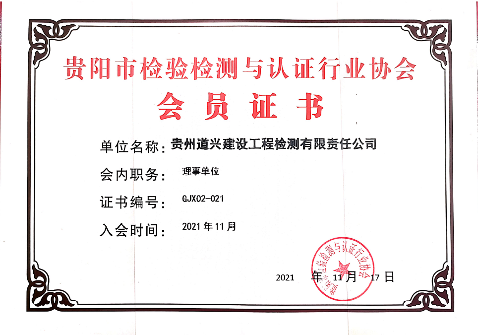贵阳市检验检测与认证行业协会会员证